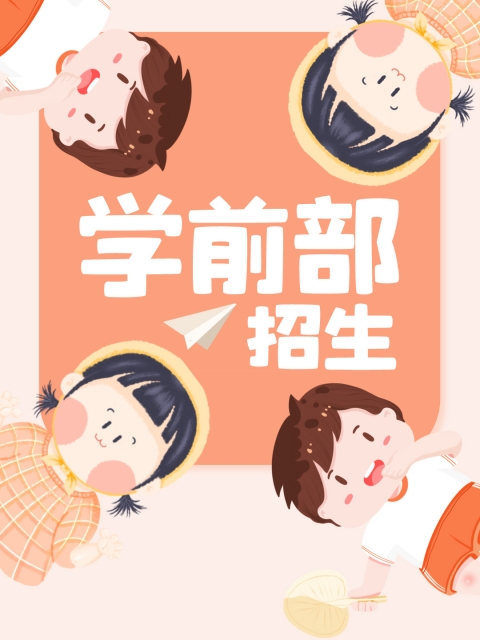 肥比操色"学前部招生简章"